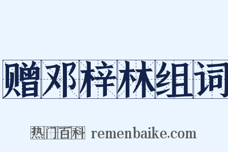 赠邓梓林组词是什么意思的图片